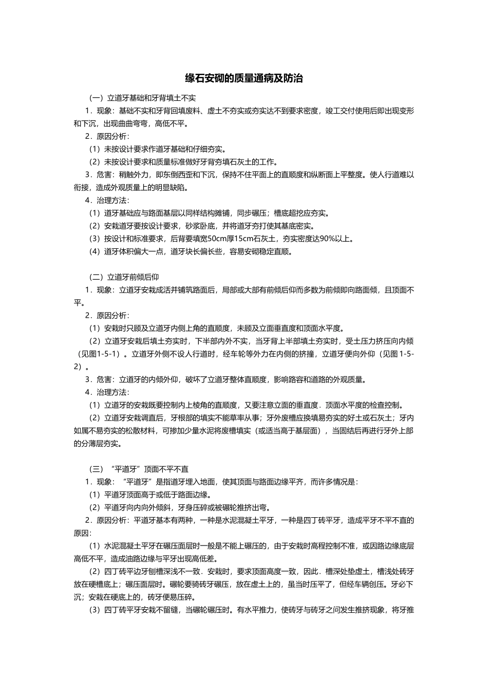 缘石安砌的质量通病及防治_第1页
