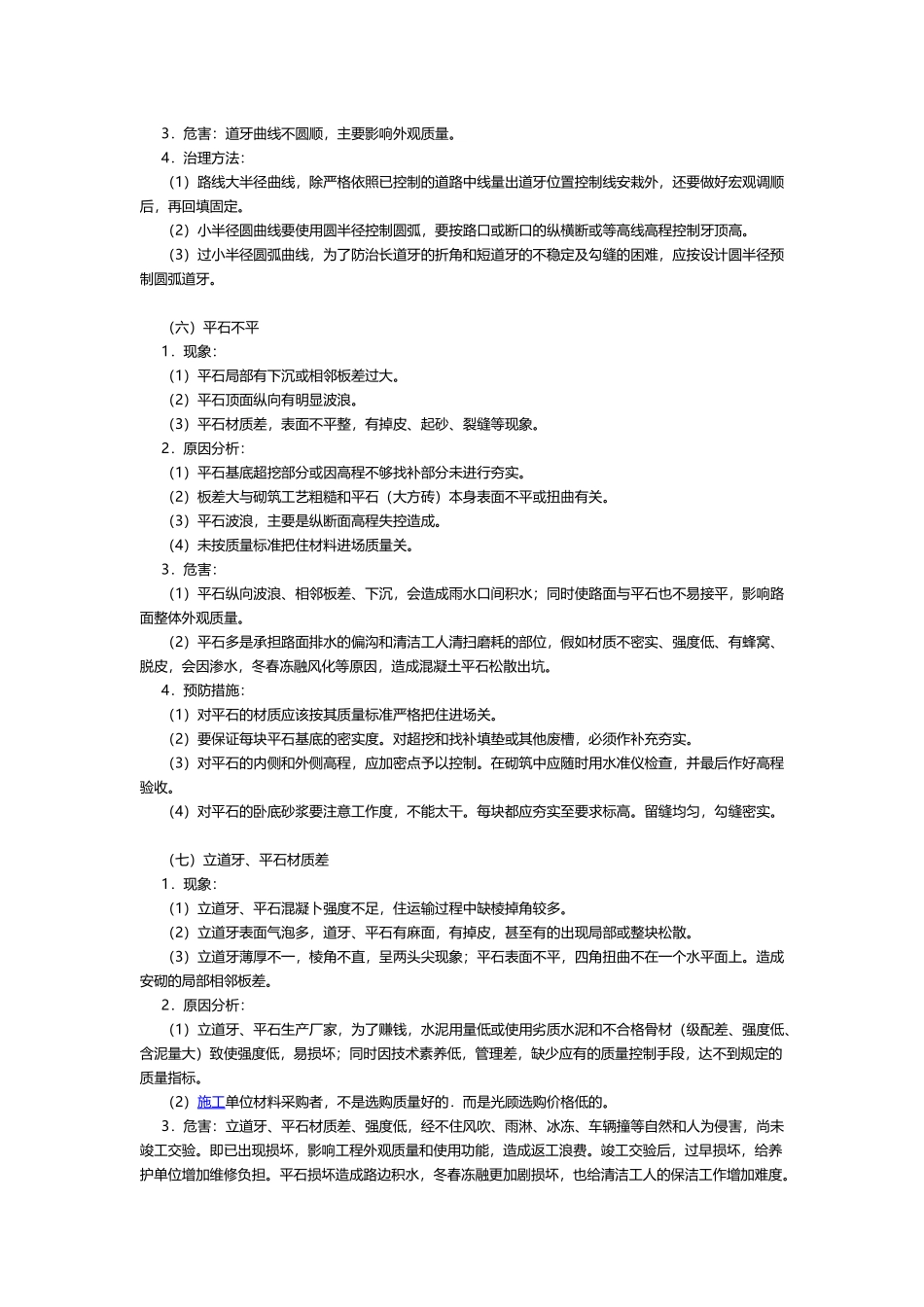 缘石安砌的质量通病及防治_第3页