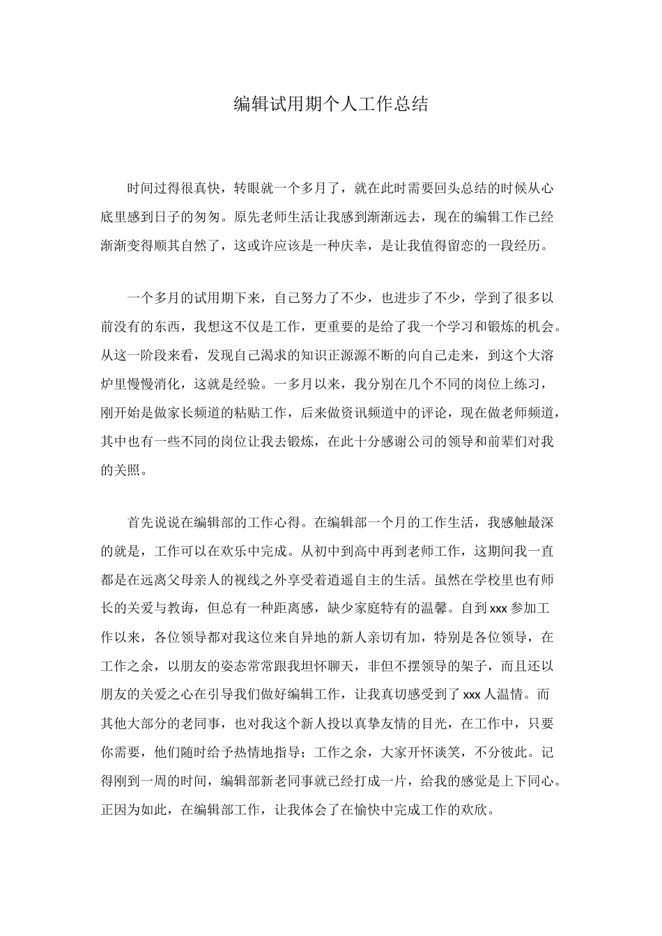 编辑试用期个人工作总结_第1页