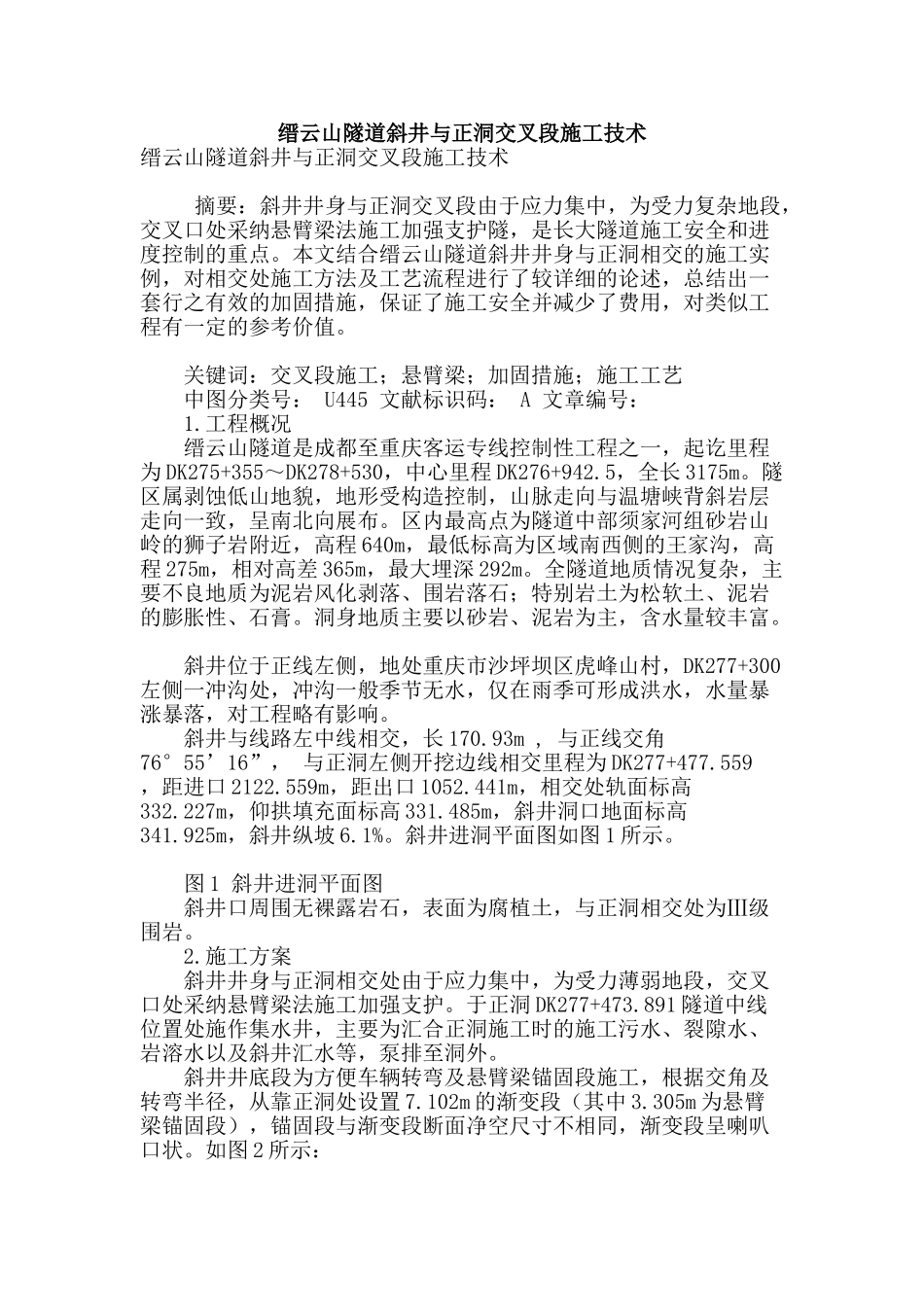 缙云山隧道斜井与正洞交叉段施工技术_第1页