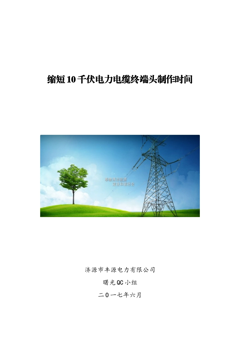 缩短10千伏电力电缆终端头制作时间_第1页