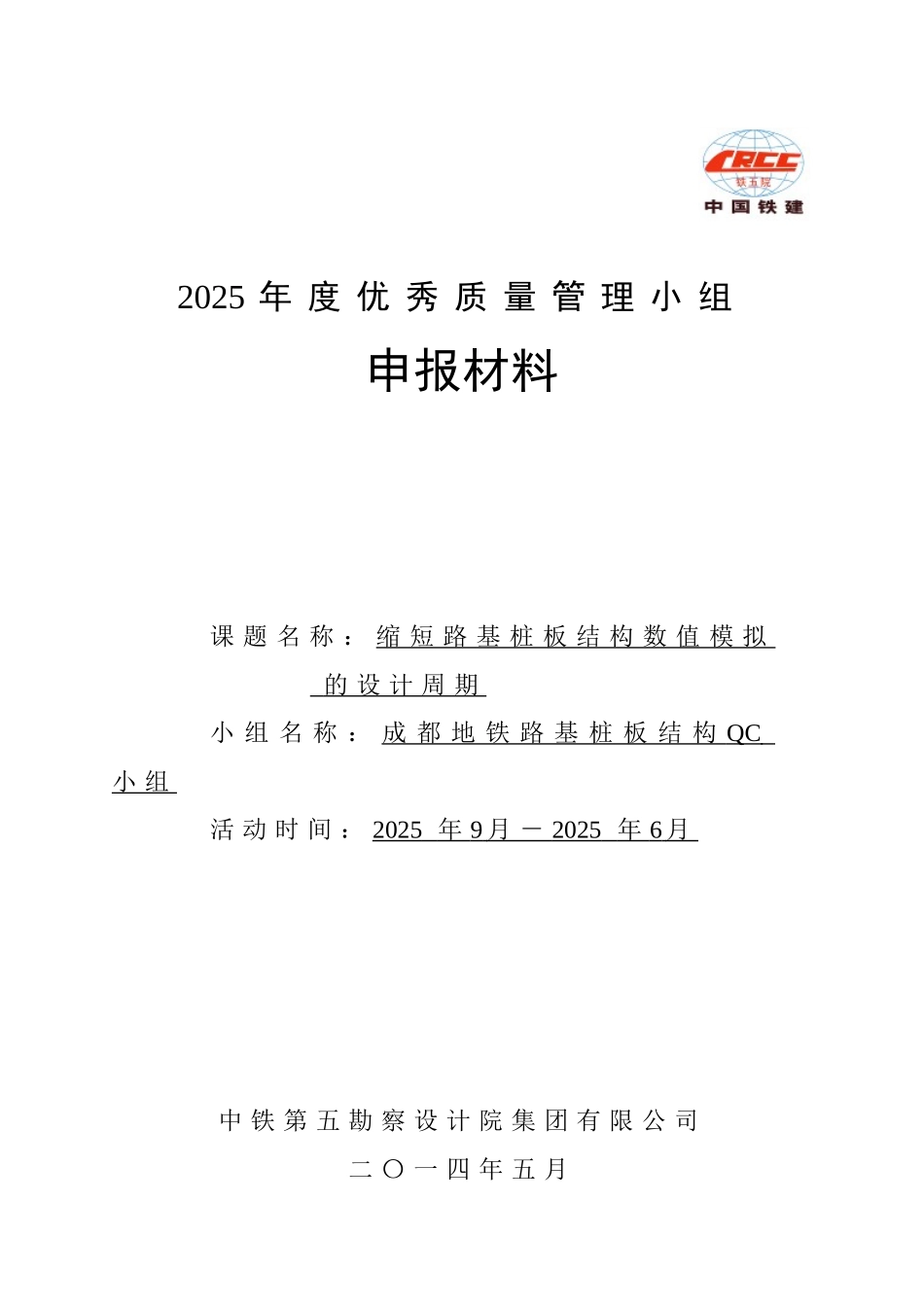 缩短路基桩板结构数值模拟的设计周期QC成果报告_第1页