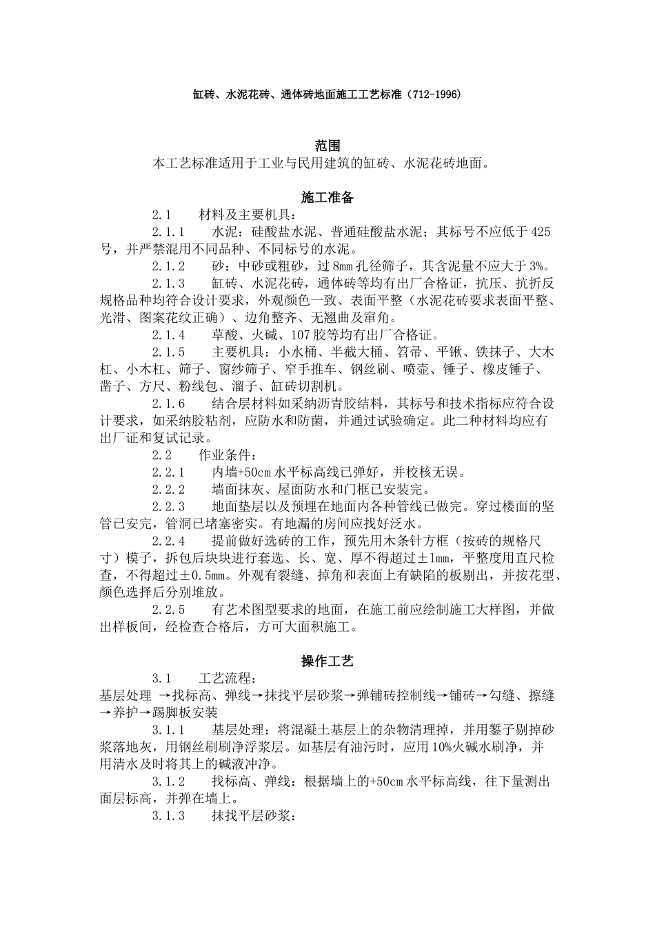 缸砖、水泥花砖、通体砖地面施工工艺标准_第1页