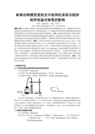缺氧动物模型复制及中枢神经系统功能抑制和低温对缺氧的影响