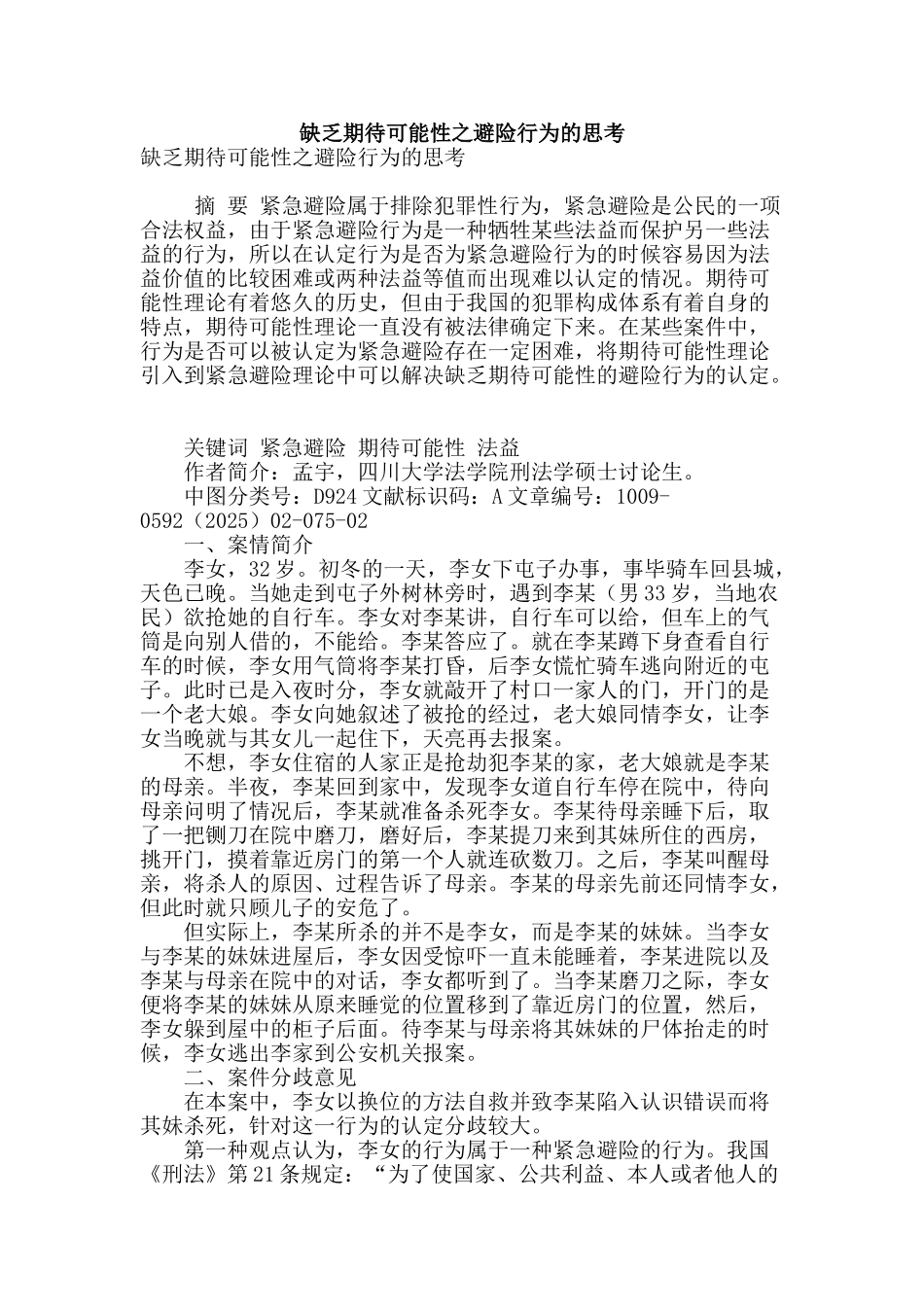 缺乏期待可能性之避险行为的思考_第1页
