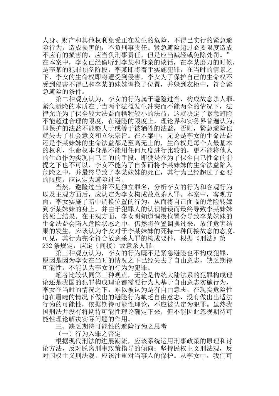 缺乏期待可能性之避险行为的思考_第2页