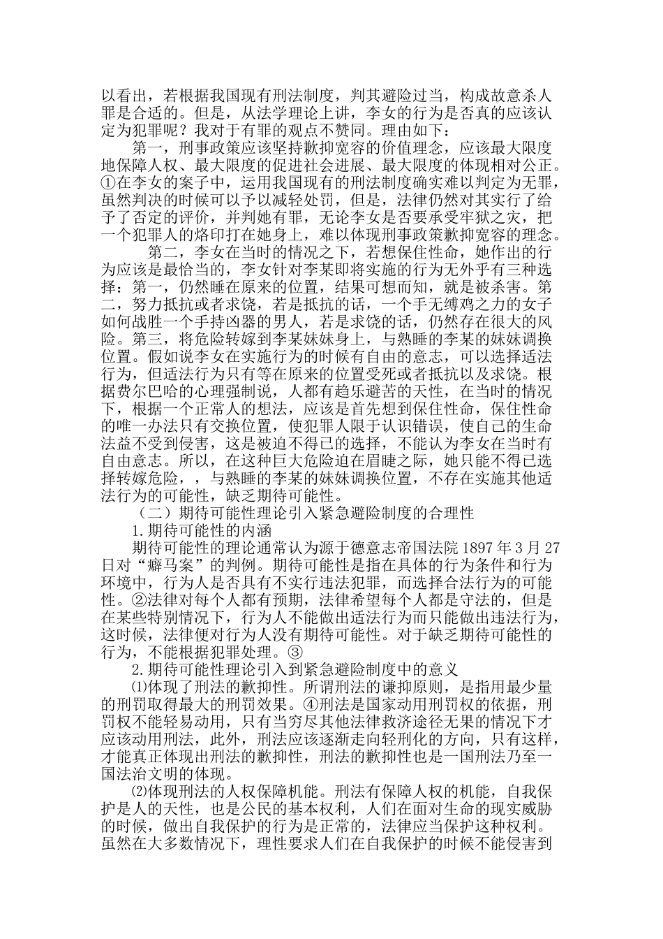 缺乏期待可能性之避险行为的思考_第3页