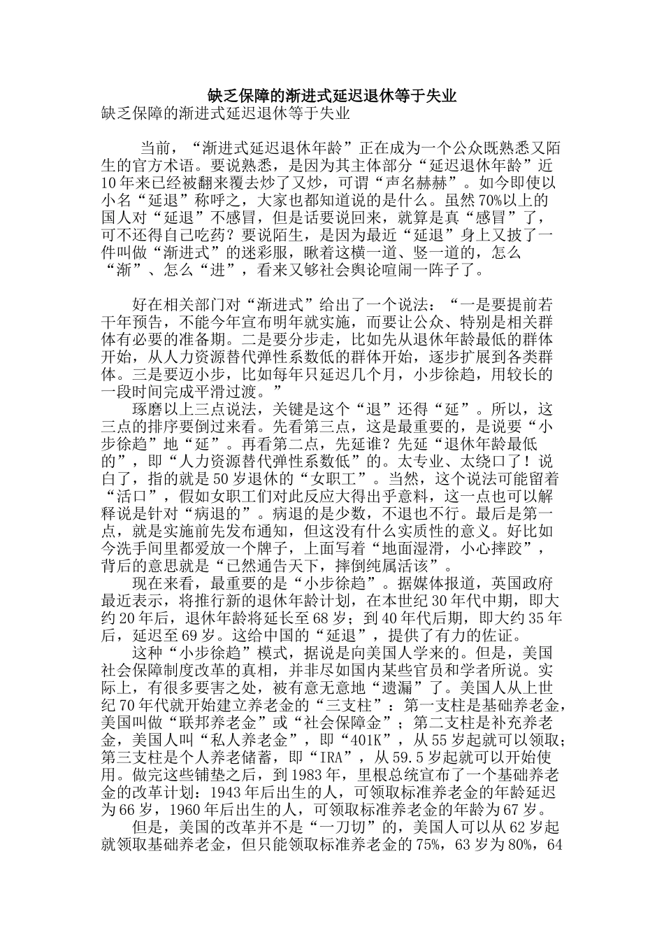 缺乏保障的渐进式延迟退休等于失业_第1页