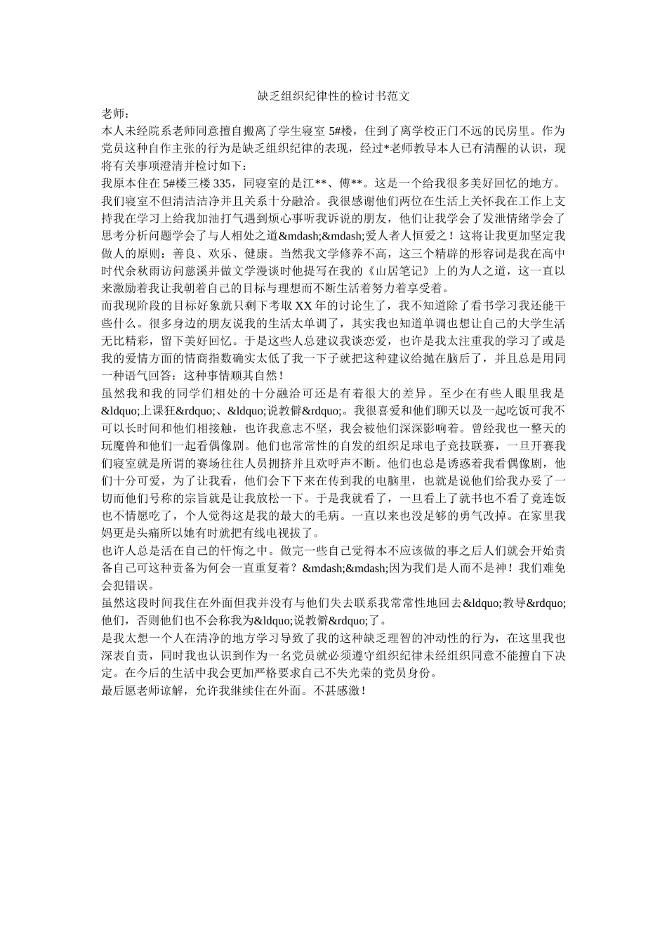 缺乏组织纪律性的检讨书范文-_第1页