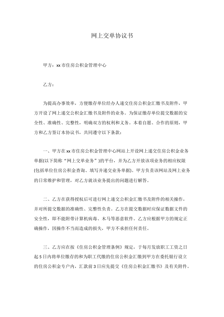 网上交单协议书_第1页