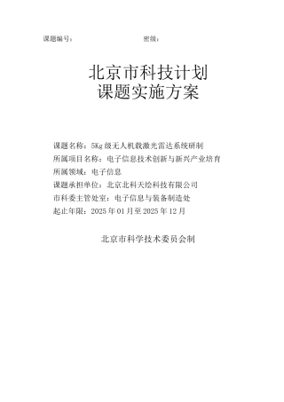 网上下载-北京市科技计划项目实施方案