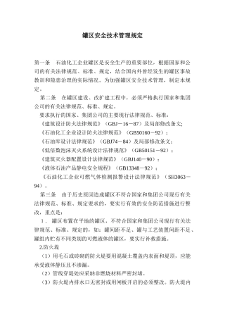 罐区安全技术管理规定