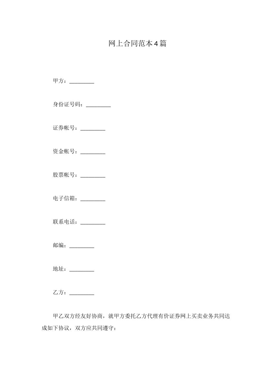网上合同范本4篇_第1页