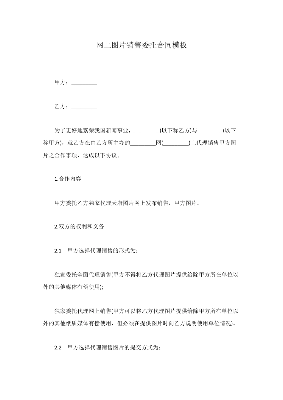 网上图片销售委托合同模板_第1页