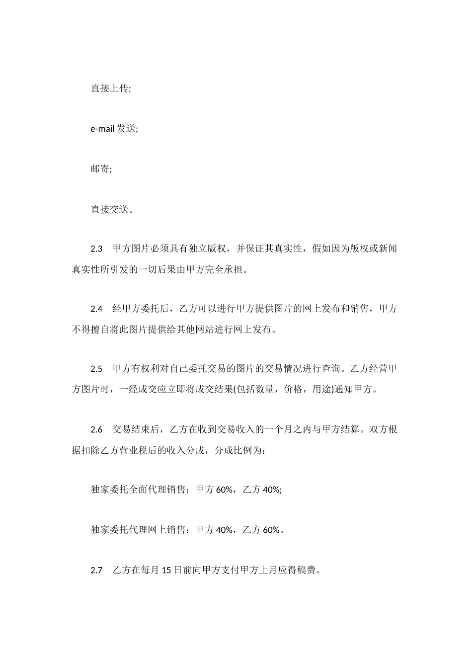 网上图片销售委托合同模板_第2页