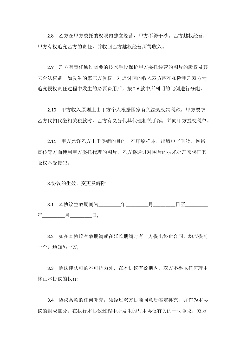 网上图片销售委托合同模板_第3页