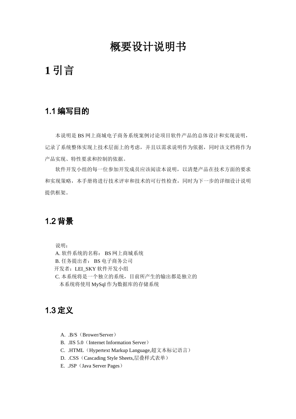 网上商城项目概要设计说明书DOC_第2页