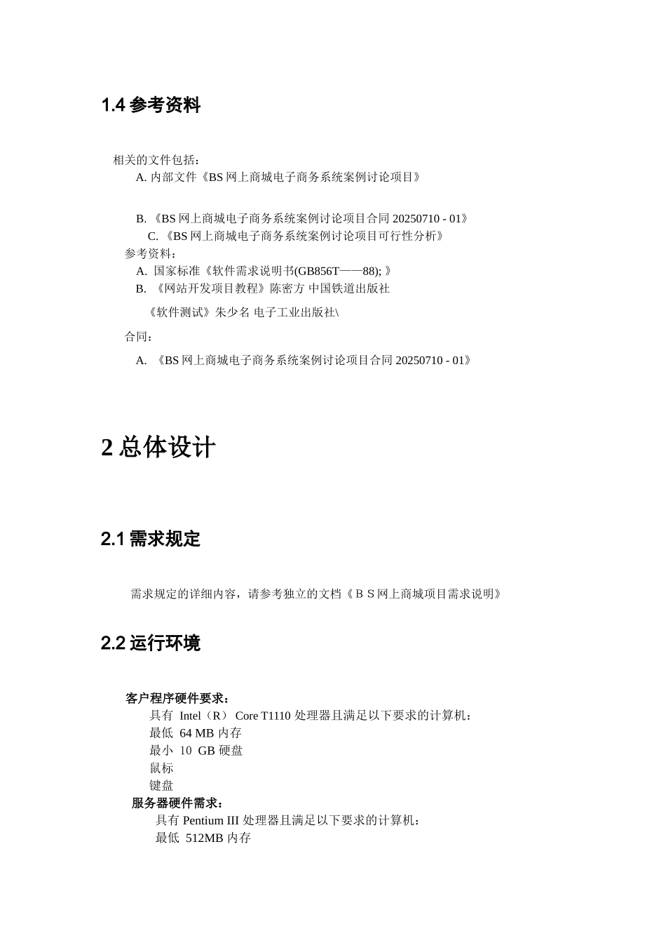 网上商城项目概要设计说明书DOC_第3页