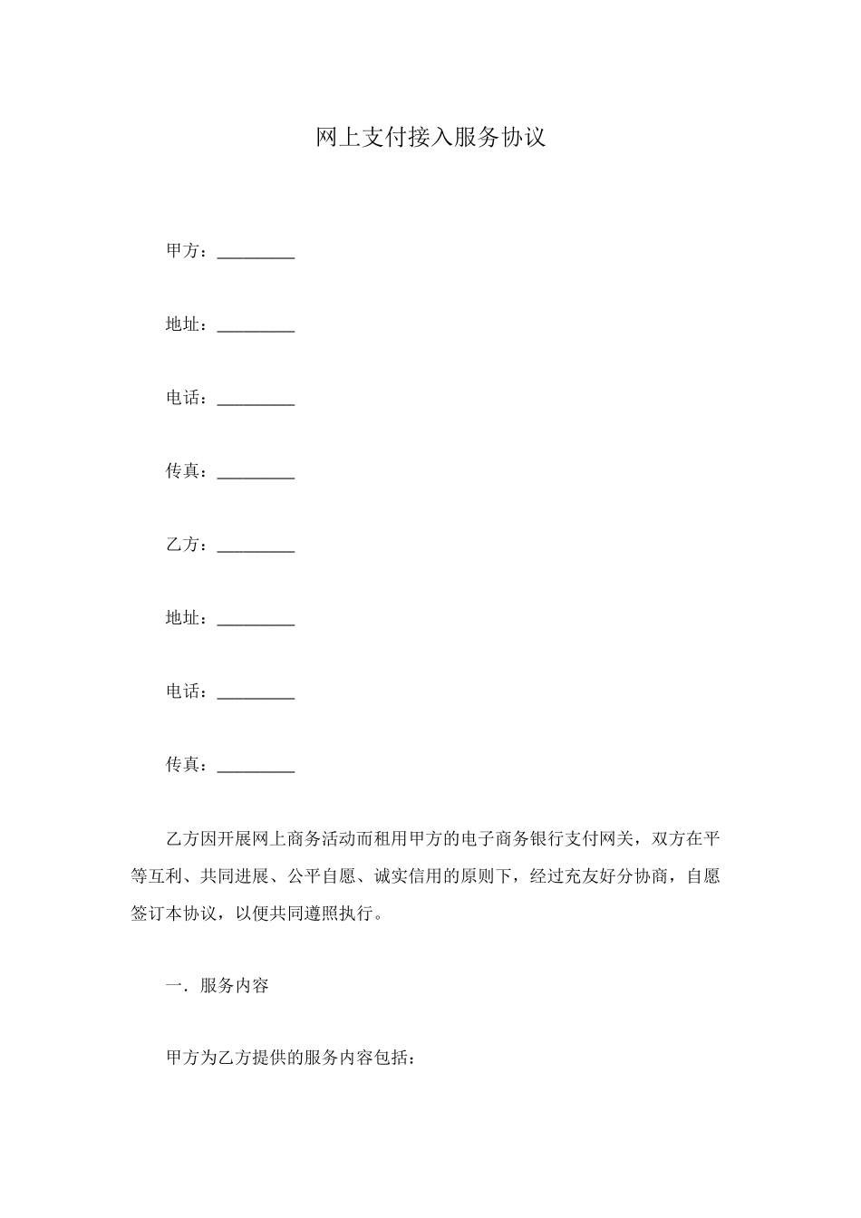 网上支付接入服务协议_第1页