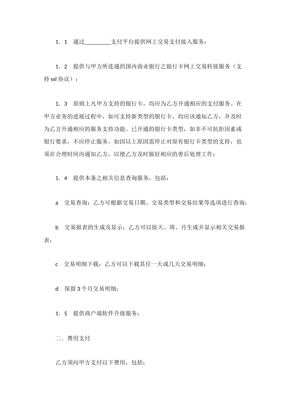 网上支付接入服务协议_第2页