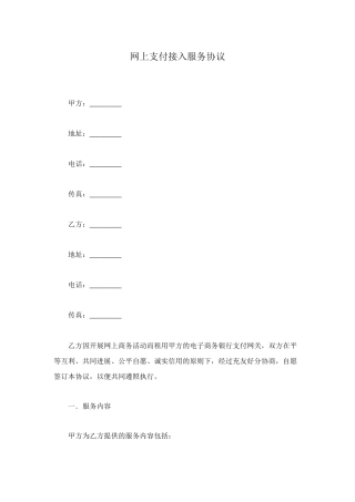 网上支付接入服务协议