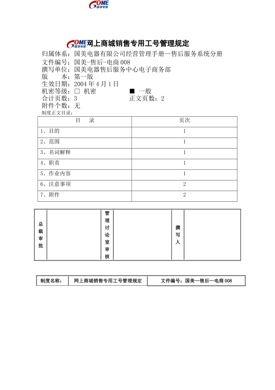网上商城销售专用工号管理规定_第2页