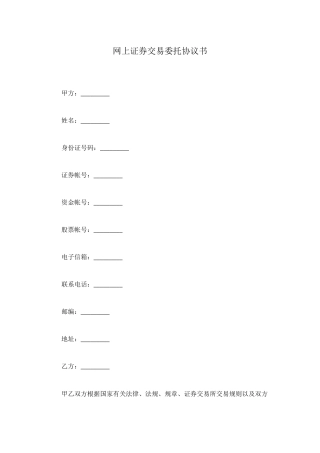 网上证券交易委托协议书