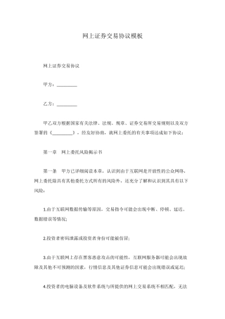网上证券交易协议模板
