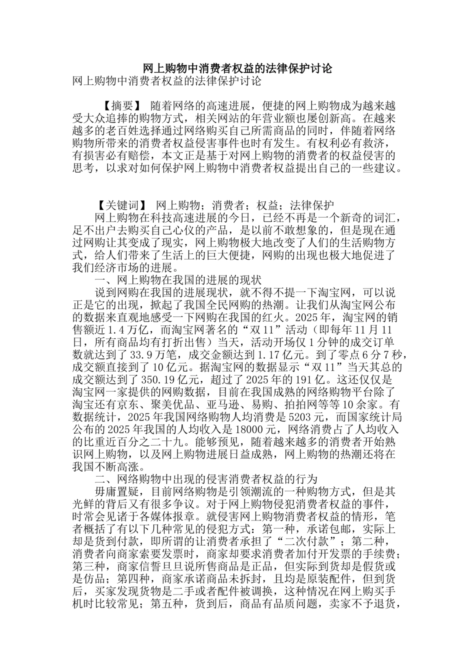 网上购物中消费者权益的法律保护研究_第1页
