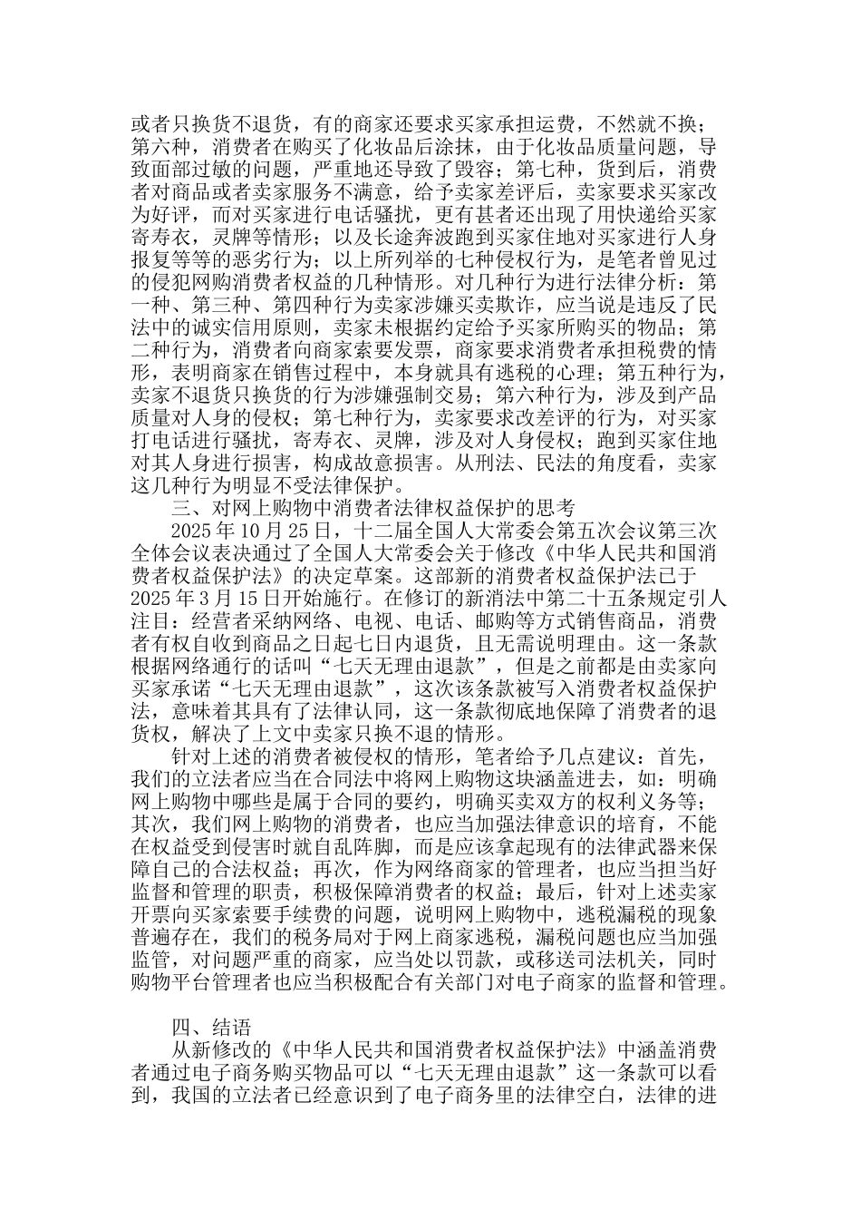网上购物中消费者权益的法律保护研究_第2页