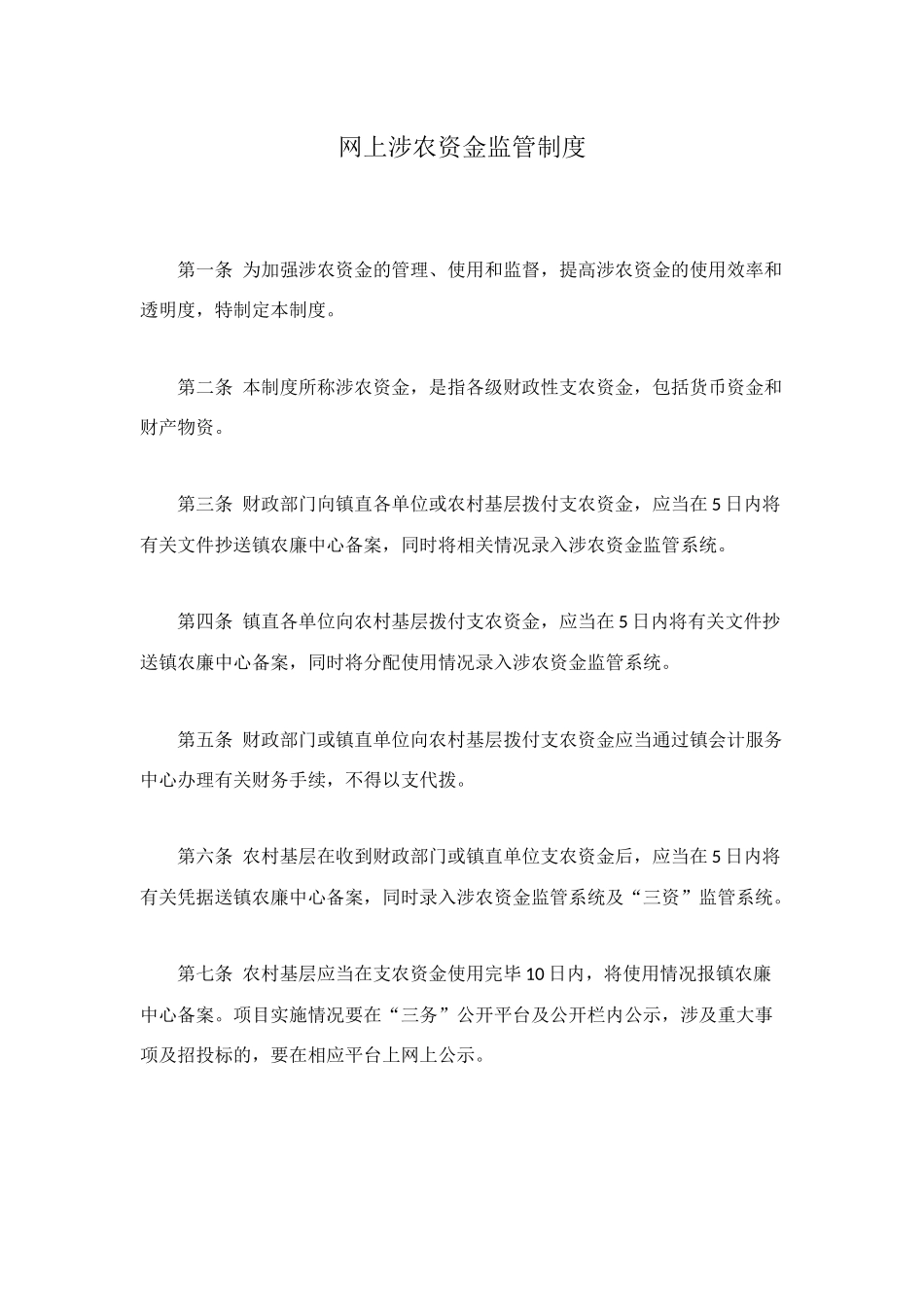 网上涉农资金监管制度_第1页