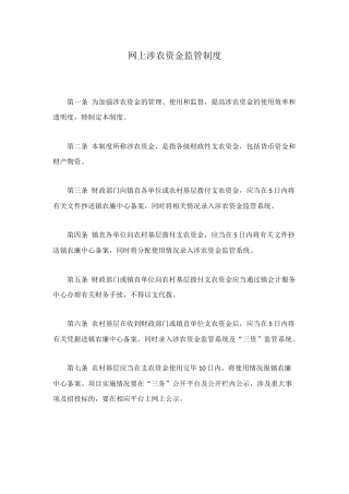 网上涉农资金监管制度