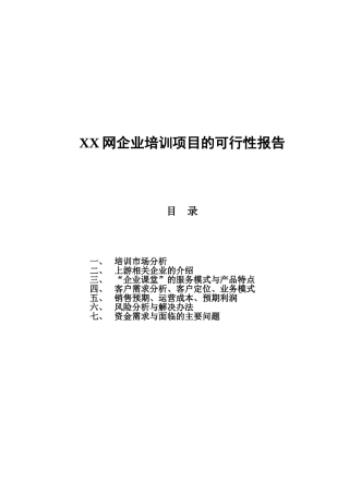 网企业培训项目的可行性报告