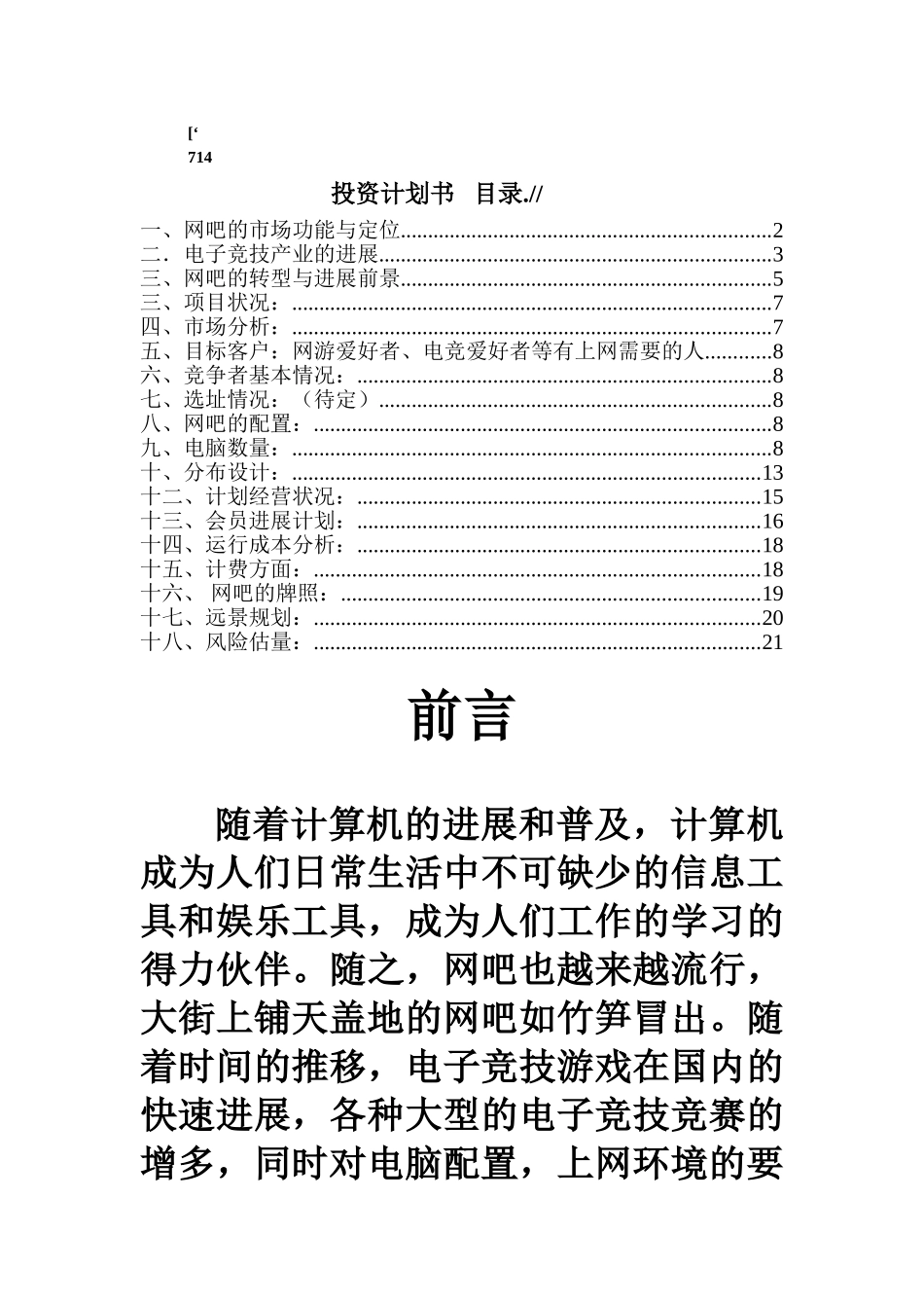 网吧投资计划书_第1页