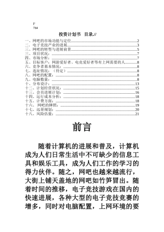 网吧投资计划书