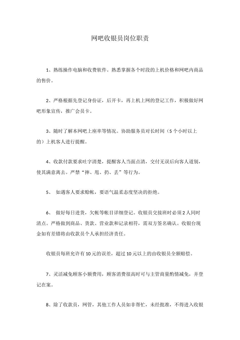 网吧收银员岗位职责_第1页