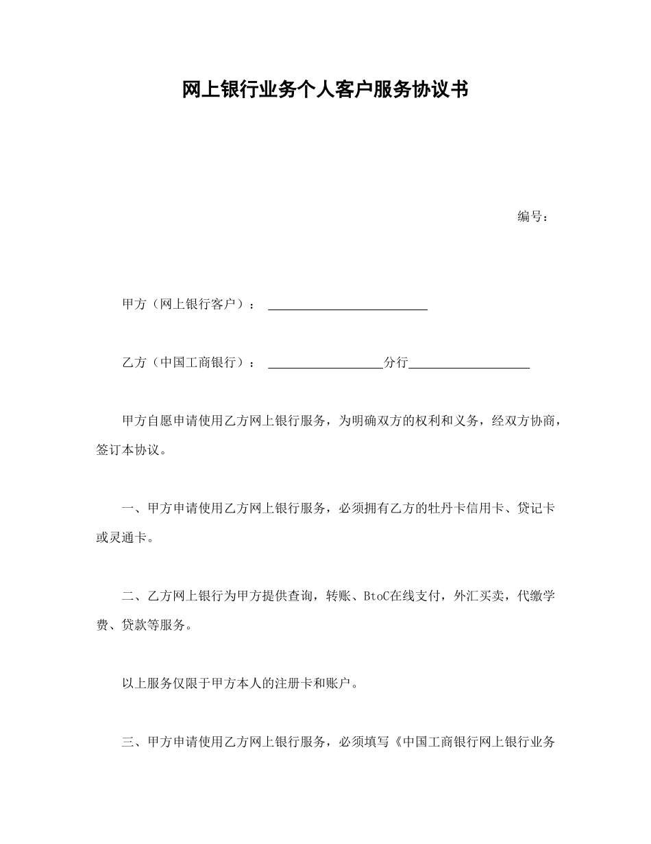 网上银行业务个人客户服务协议书1_第1页