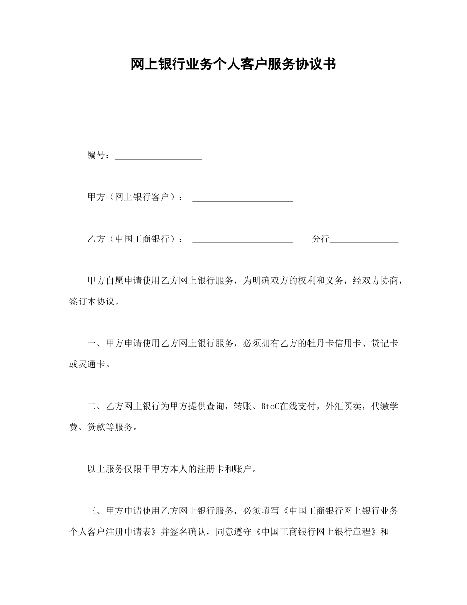 网上银行业务个人客户服务协议书_第1页