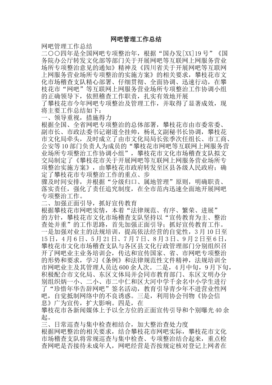 网吧管理工作总结-精品范文资料_第1页