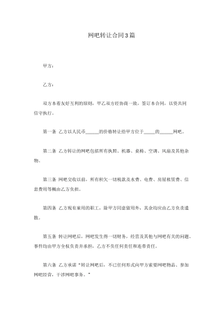 网吧转让合同3篇