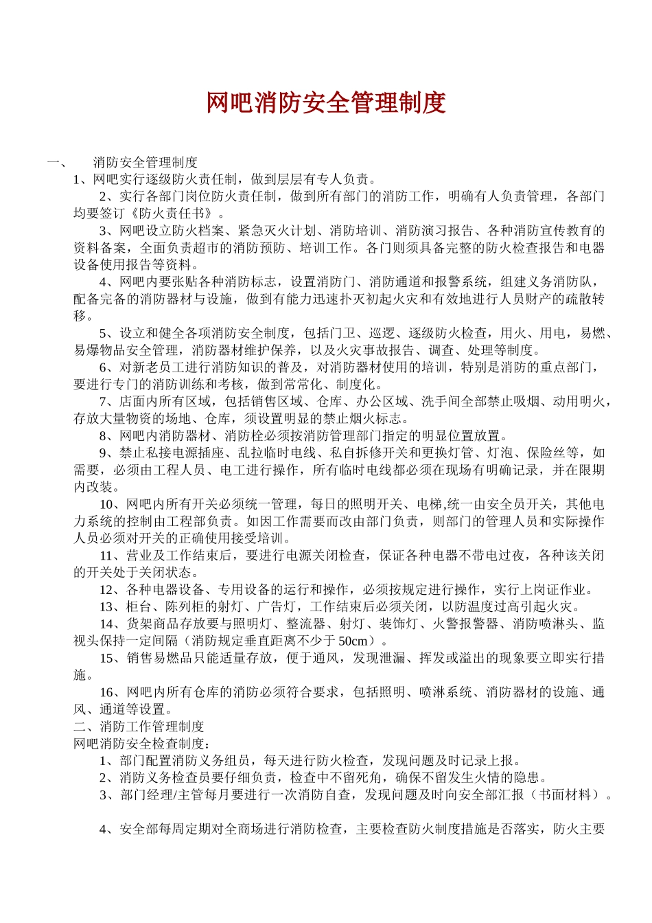 网吧消防安全管理制度1_第1页