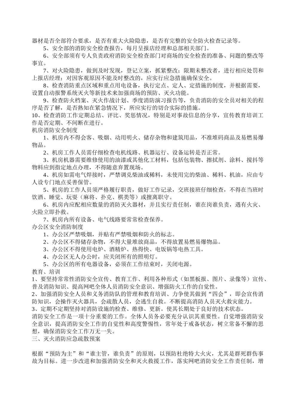 网吧消防安全管理制度1_第2页