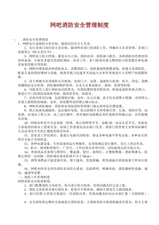 网吧消防安全管理制度1