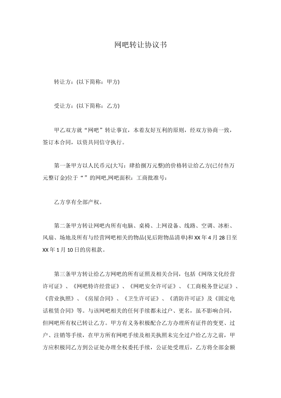 网吧转让协议书_第1页