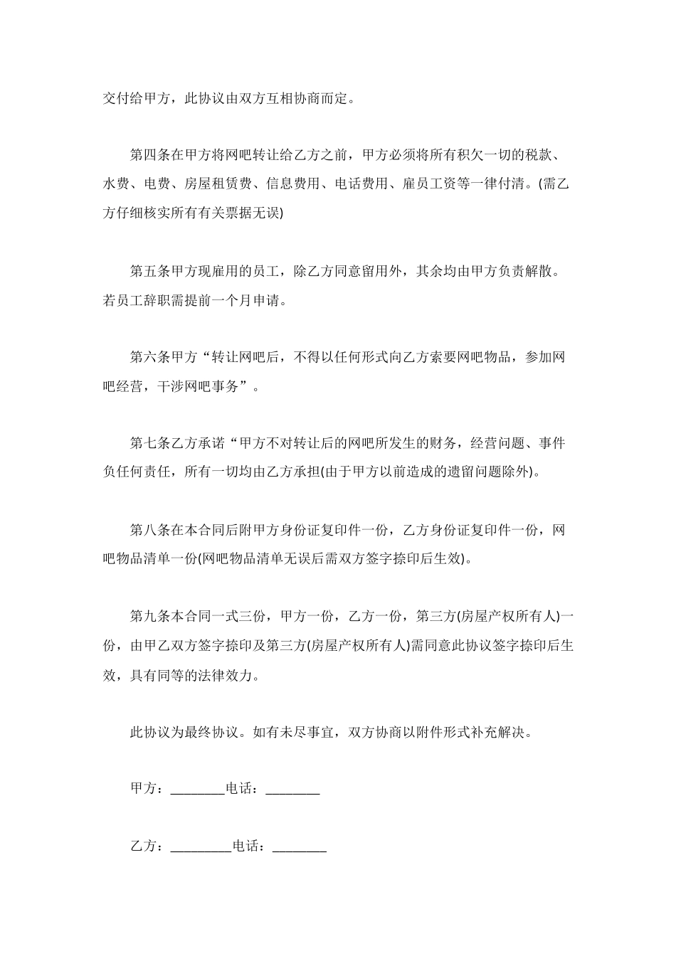 网吧转让协议书_第2页