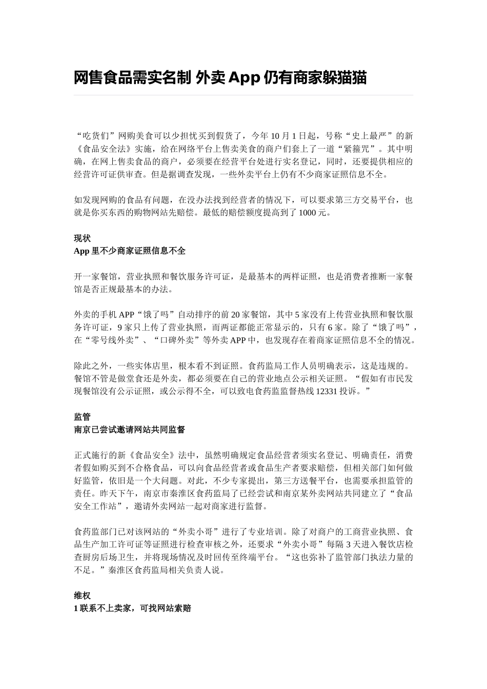 网售食品需实名制&#160;外卖App仍有商家躲猫猫_第1页