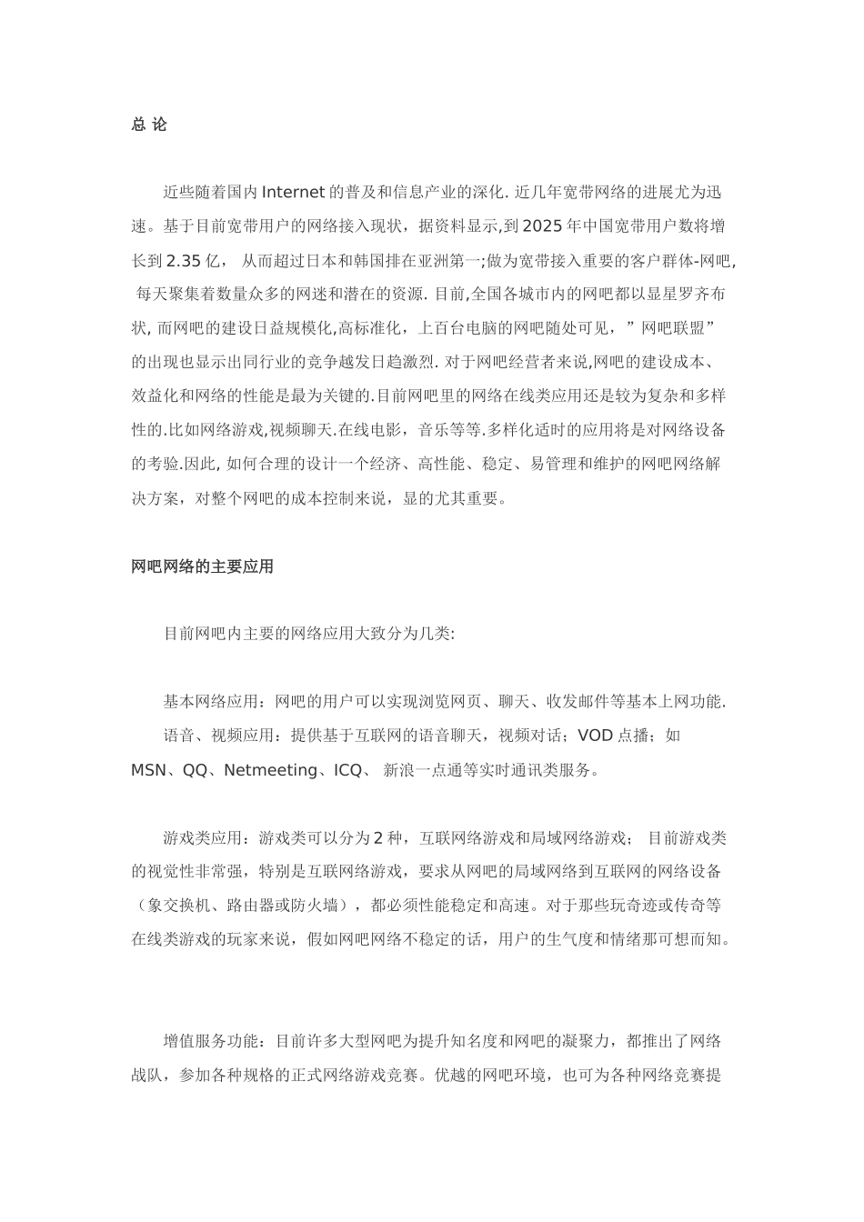 网吧网络解决方案_第1页