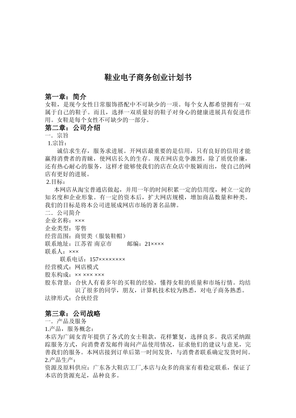 网店鞋类计划书模板_第2页