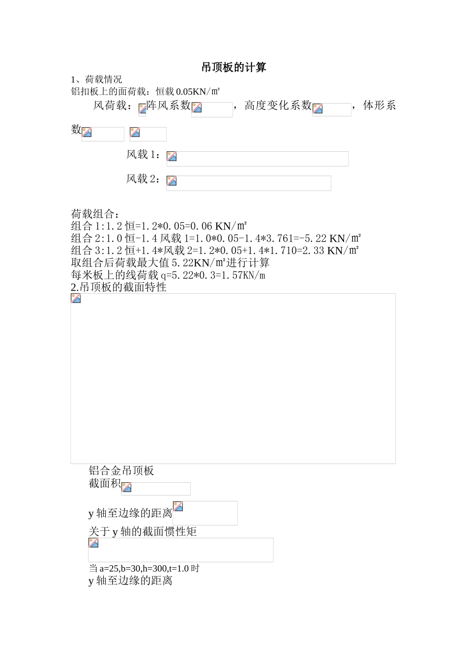 网架工程吊顶板的计算书_第1页