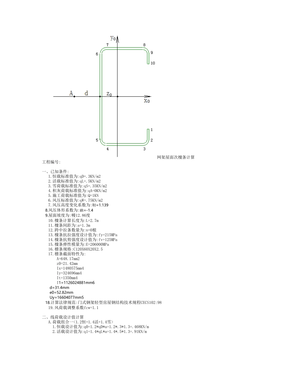 网架屋面次檩条计算_第1页